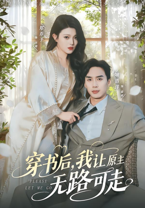 穿书后，我让原主无路可走（80集）在线免费看全集短剧