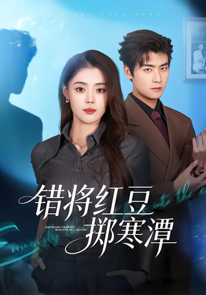 错将红豆掷寒潭（80集）全剧短剧看到大结局