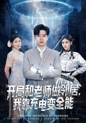 开局和老师做邻居，我靠充电变全能（80集）重生短剧热门短剧推荐