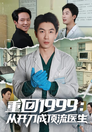 重回1999：从开刀成顶流医生（80集）常回家看看短剧