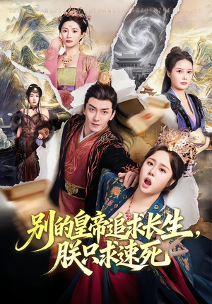 别的皇帝追求长生，朕只求速死（90集）短剧完整版大结局