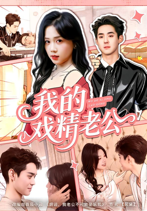 我的戏精老公（80集）火爆热门短剧抢先看