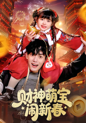 财神萌宝闹新春（90集）一起追生活短剧