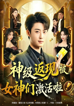 神级返现被女神们激活啦（81集）真的太精彩了短剧合集分享