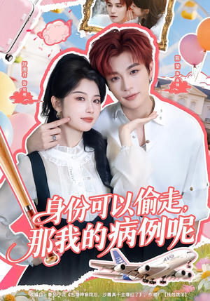 身份可以偷走那我的病例呢（79集）短剧每日分享推荐