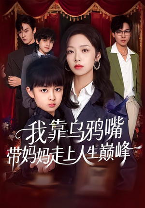 我靠乌鸦嘴带妈妈走上人生巅峰（61集）红果短剧免费全集看