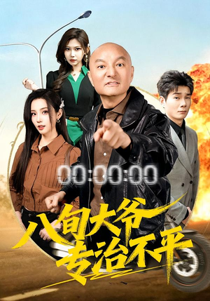 八旬大爷专治不平（80集）零花钱看整部短剧