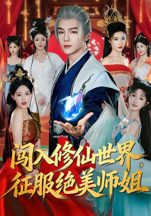 闯入修仙世界，征服绝美师姐（81集）热门短剧在线看