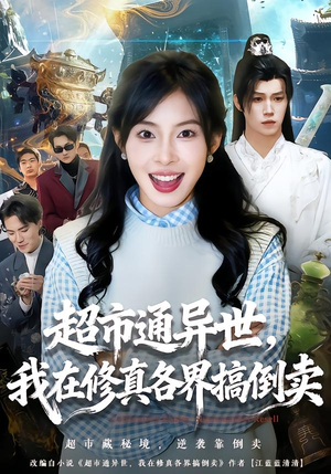 超市通异世，我在修真各界搞倒卖（80集）常回家看看短剧