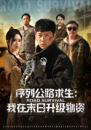 序列公路求生：我在未日升级物资（80集）重生之追夫火葬场短剧