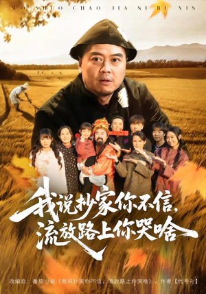 我说抄家你不信，流放路上你哭啥（80集）短剧全剧免费合集