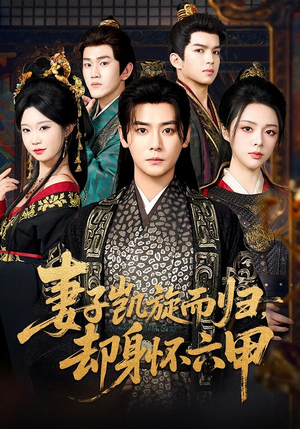 妻子凯旋而归，却身怀六甲（80集）新剧来袭热门短剧推荐