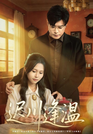 迟川逢温（65集）热播短剧抢先看大结局