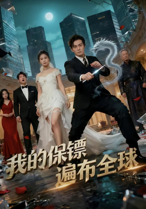 我的保镖遍布全球（78集）上头短剧一口气看完系列