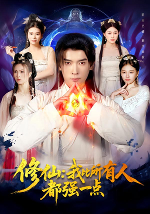 修仙我比所有人都强一点（94集）全集都可以免费看的热门短剧
