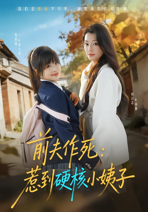 前夫作死惹到硬核小姨子（62集）红果短剧免费看剧app