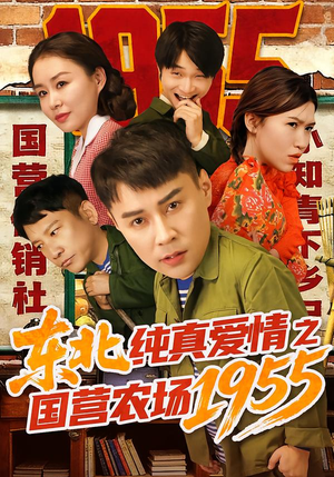 东北纯真爱情之国营农场1955（69集）零成本看完的短剧集合