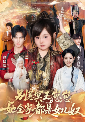 别惹冥王崽崽，她全家都是女儿奴（61集）热门短剧追不停