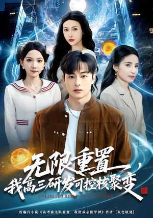 无限重置，我高三研发可控核聚变（86集）好看的短剧分享给大家