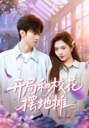 开局和校花摆地摊（80集）热播短剧抢先看大结局