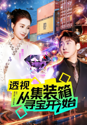 透视从集装箱寻宝开始(117集) 透视从集装箱寻宝开始(117集)每日热门短剧推荐