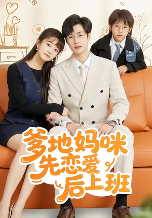 爹地妈咪先恋爱后上班（149集）最新精彩短剧抢先看