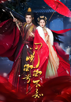 心悦卿兮卿不知（60集）夸克网盘短剧在线看