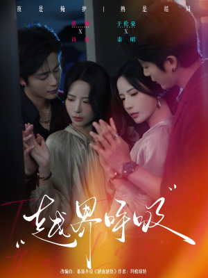 越界呼吸（60集）精彩短剧热播中