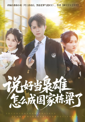 说好当枭雄怎么成国家栋梁了（80集）好看又上头的热播短剧