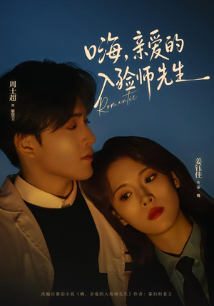 嗨，亲爱的入殓师先生（73集）热播短剧推荐分享