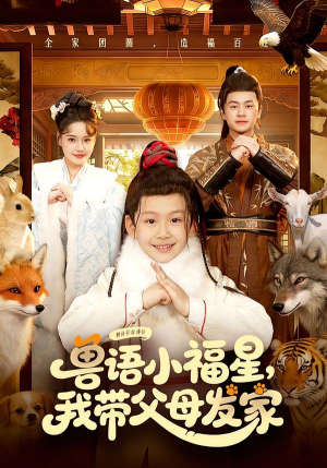 兽语小福星，我带父母发家（106集）简直不要太好看的短剧