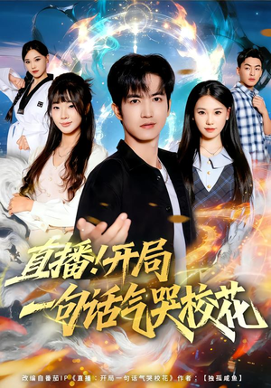 直播开局一句话气哭校花（80集）独家短剧资源免费分享