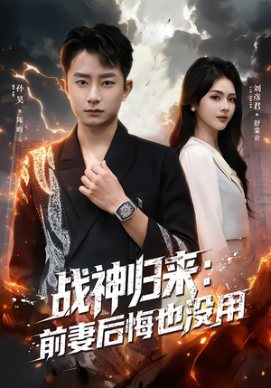 战神归来：前妻后悔也没用（80集）短剧结局篇全集直通