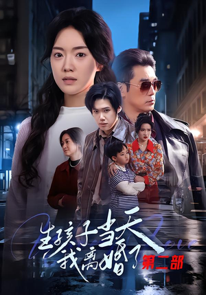 生孩子当天我离婚了第二部（60集）这部短剧太好看了