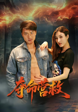 夺命营救（24集）这部短剧我爱了推荐