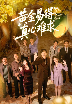 黄金易得真心难求（60集）太好看了强烈推荐短剧