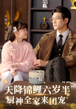 天降锦鲤六岁半，厨神全家来团宠（56集）热门短剧一网打尽