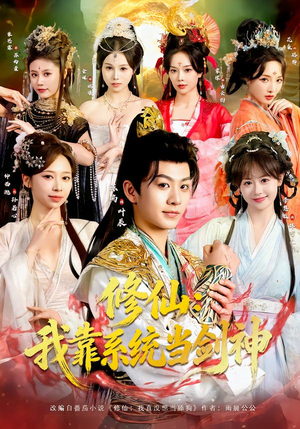 修仙：我靠系统当剑神（82集）精彩短剧分享。