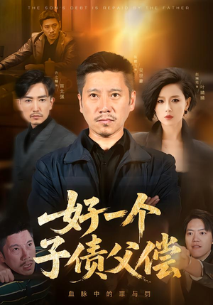 好一个子债父偿（56集）红果短剧免费看剧