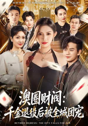 澳圈财阀：千金退役后被全城团宠（80集）短剧全集都在这里免费看