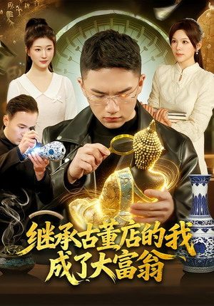 继承古董店的我成了大富翁（112集）精彩短剧分享。