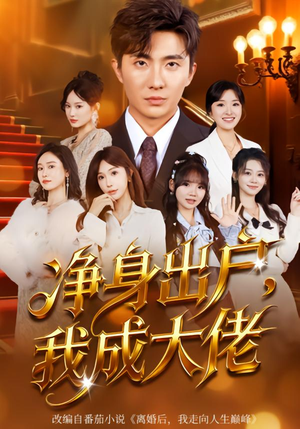 净身出户：我成大佬（80集）短剧全集幕后花絮版