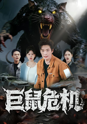 巨鼠危机（54集）大结局直达的短剧推荐