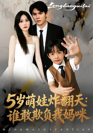 5岁萌娃炸翻天：谁敢欺负我妈咪（63集）超级好看的短剧