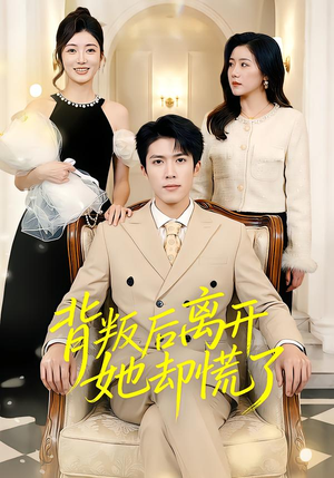 背叛后离开她却慌了（52集）短剧全集都在这里免费看