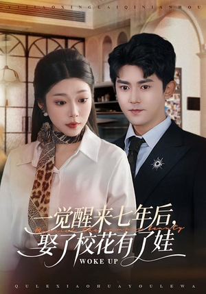 一觉醒来七年后，娶了校花有了娃（70集）真的爱了这部短剧太好看
