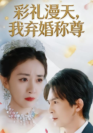 彩礼漫天，我弃婚称尊（32集）热门儿短剧抢先看