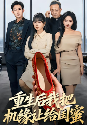 重生后我把机缘让给闺蜜（74集）火爆来袭好看又上头的短剧