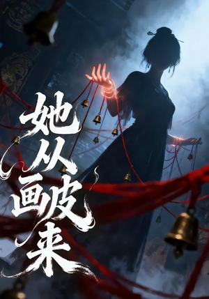 她从画皮来（81集）热门短剧推荐分享