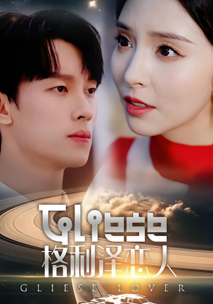 格利泽恋人（63集）短剧追剧推荐